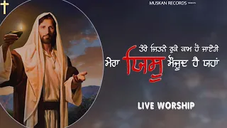 Live Worship | Mera Yeshu Maujood Hai | Suraj Bhan Masih Ministries | Vikas Masih | Muskan Records