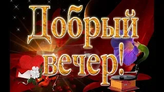 НАИЛУЧШИЕ ПОЖЕЛАНИЯ ДОБРОГО УЮТНОГО ВЕЧЕРА!