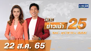 🔴 LIVE เคาะข่าวเสาร์-อาทิตย์ วันที่ 22 สิงหาคม 2565 #GMM25