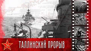 Прошедшие через ад. Хроника Таллинского прорыва / Chronicle of the Tallinn breakthrough