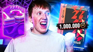 ПАК ЗА МИЛЛИОН МОНЕТ  ПОЙМАЛ FUT BIRTHDAY FIFA 22