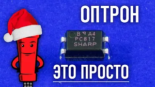 Что такое оптрон, оптопара или оптореле, разбираемся