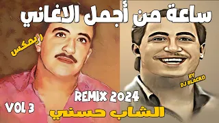 CHEB HASNI COMPILATION REGGAE 2024  اجمل اغاني الشاب حسني ريمكس - VOL 3