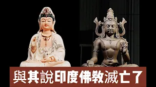 【世界宗教系列3】印度佛教興衰史：不是因爲太不同，而是因爲太像！