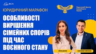 Особливості вирішення сімейних спорів під час дії воєнного стану