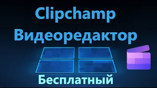 Бесплатный видеоредактор Clipchamp для ПК и телефона