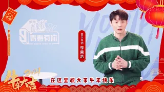 Chinese New Year Greeting From Vocal Mentor Li Ronghao! | Youth With You S3 | 青春有你3 | iQiyi