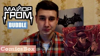 Майор Гром: Чумной Доктор. Комиксы Bubble - ComicsBox