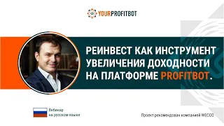 Реинвест как инструмент увеличения  доходности на платформе Profitbot. Дмитрий Киян, 27 04 2021