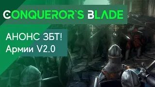 Conqueror`s Blade - Изменения в игре! Армии в игре V2.0 - Воу воу!