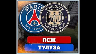 ⚽️🏆🇫🇷 ПСЖ - ТУЛУЗА | 03.01.24. | СУПЕРКУБОК ФРАНЦИИ | ПРОГНОЗЫ И СТАВКИ НА ФУТБОЛ