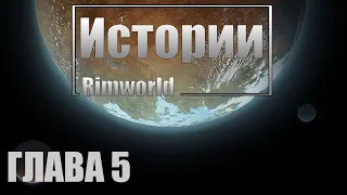 Rimworld: Истории - Заражение