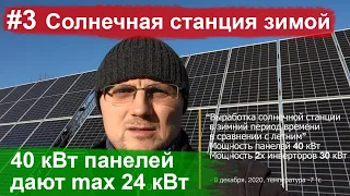 #3 Выработка солнечной станции зимой в солнечный и пасмурный день