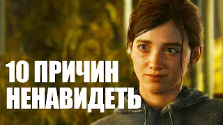 10 причин ненавидеть The Last of Us 2