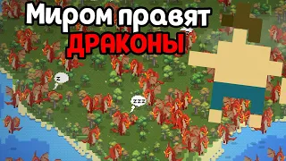 ЧТО ЕСЛИ МИРОМ ПРАВЯТ ДРАКОНЫ ( Super Worldbox )