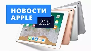 Новости Apple, 250 выпуск: iPad 2018 и Apple Watch 4