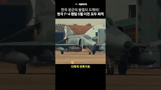 한국 공군의 불멸의 도깨비 F-4 팬텀 6월에 모두 퇴역 예정