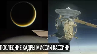 Топ-10 лучших изображений, полученных Кассини в 2017 году. Cassini Grand Finale top-10 2017 images