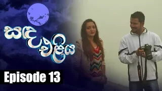 Sanda Eliya - සඳ එළිය Episode 13 | 05 - 04 - 2018 | Siyatha TV