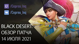 Black Desert: Патч от 14 июля (Промокоды, Кафрасы, Новый босс, Ивенты)