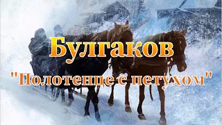 Михаил Булгаков "Полотенце с петухом" (Записки юного врача) аудиокнига