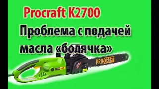 Электропила ProCraft K2700 три новых пилы, и у всех проблемы с подачей масла, решаем