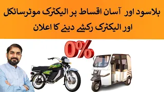 Interest Free Instalment Scheme for Electric Bikes & Rickshaw in Pakistan