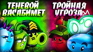 Теневой Васабимет vs Тройная Угроза. Второй полуфинал VIII Чемпионата PvZ Дичи!