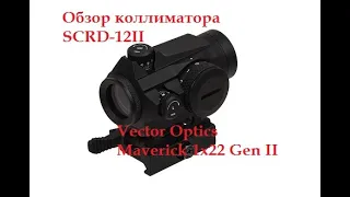 Обзор Коллиматорного прицела SCRD 12II Vector Optics Maverick 1x22 Gen II Комплектация в Коробке