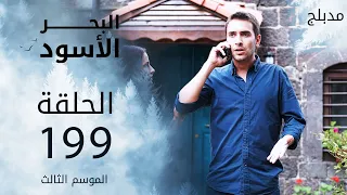 مسلسل البحر الأسود - الحلقة 199 | مدبلج | الموسم الثالث