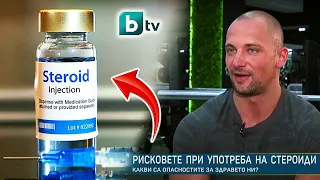 СТЕРОИДИТЕ В БЪЛГАРИЯ - Репортаж на BTV