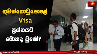 ගුවන්තොටුපොළේ Visa ප්‍රශ්නයට මොකද වුණේ?