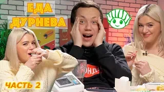 ФИЛОНОВА НАКЛЮКАЛАСЬ И ЕСТ СУШИЯ | Еда Дурнева #4 (часть 2)