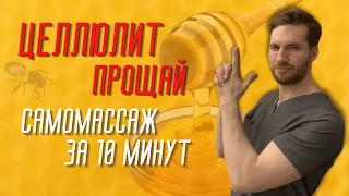 САМОМАССАЖ ОТ ЦЕЛЛЮЛИТА | МЕДОВЫЙ массаж от целлюлита | Массаж от целлюлита В ДОМАШНИХ УСЛОВИЯХ