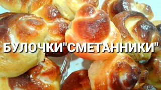 Булочки Сметанники Самые СЛИВОЧНЫЕ!Домашняя выпечка/buns creamy/milk buns