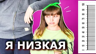 КОРОЧЕ ГОВОРЯ,Я МАЛЕНЬКАЯ!/ВЫСОКИЙ VS НИЗКИЙ