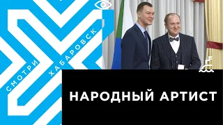 Артисты Хабаровского края получили звания «Народных» и «Заслуженных»