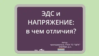 ЭДС и НАПРЯЖЕНИЕ: в чем отличие?