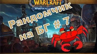 Wow, Рандомчик на БГ №7 - Пиратка