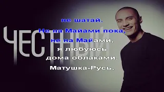 Честный - Майами Караоке