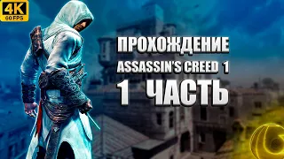 Прохождение Assassin’s Creed 1 • [4K 60FPS] • [БЕЗ КОММЕНТАРИЕВ] - Часть 1: Кредо Ассасинов