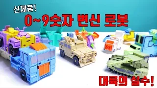 New Toy Made In China!  Number Robot Transformation
