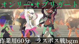 【作業用60分】『オンリー•オブリガート フルスロットルテンタクル』【スプラトゥーン3】(高音質)