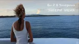 Би-2 & Чичерина - Забери Меня