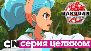 Бакуганы: Нерушимый альянс | Уинтон против Лии (серия целиком) | Cartoon Network