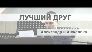''Лучший Друг'' - Анжелика и Александр Козицкие