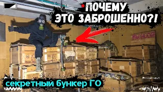 ПРОНИК в БУНКЕР ГРАЖДАНСКОЙ ОБОРОНЫ! НАШЁЛ СКЛАД ПРОТИВОГАЗОВ!