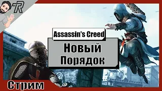 СТРИМ / Assassin's Creed / Новый Порядок