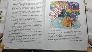 М.Мокиенко "Как Бабы- Яги Новый год встречали".Глава одиннадцатая "Сумасшедший в пижаме"