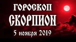 Гороскоп на сегодня 5 ноября 2019 года Скорпион ♏ Полнолуние через 7 дней